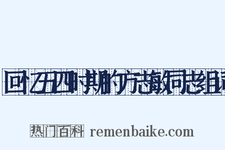 回忆五四时期的方志敏同志组词是什么意思的图片